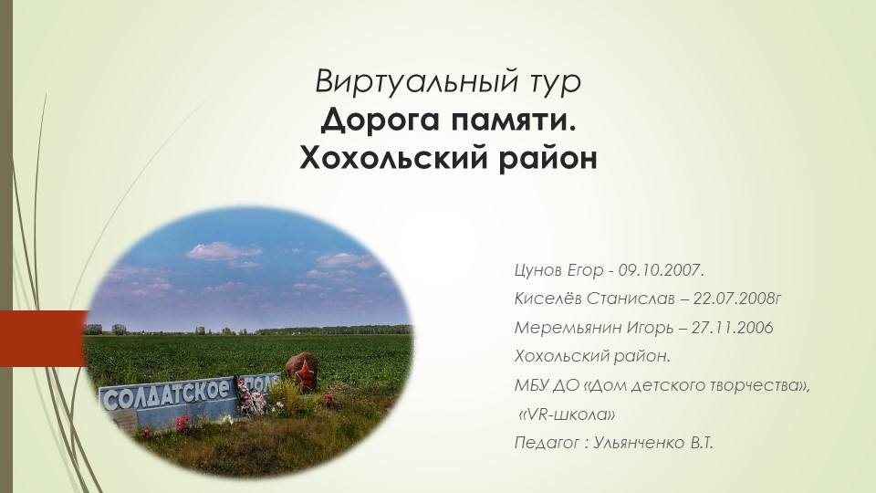 Презентация Виртуальный тур Дорога памяти. Хохольский район - Скачать презентации бесплатно | Читать или скачать учебники для школы онлайн бесплатно ☑ Школьные учебники school-textbook.com