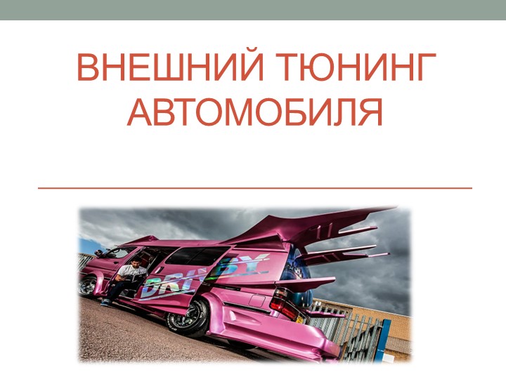 Презентация по ПМ.03 МДК.03.03 на тему "Внешний тюнинг автомобиля" - Скачать презентации бесплатно | Читать или скачать учебники для школы онлайн бесплатно ☑ Школьные учебники school-textbook.com