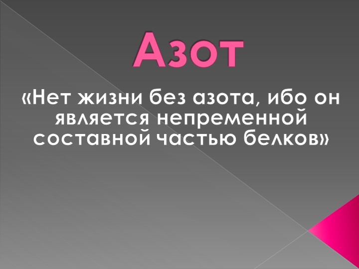 Презентация по теме: "Азот" 9 класс - Скачать презентации бесплатно | Читать или скачать учебники для школы онлайн бесплатно ☑ Школьные учебники school-textbook.com
