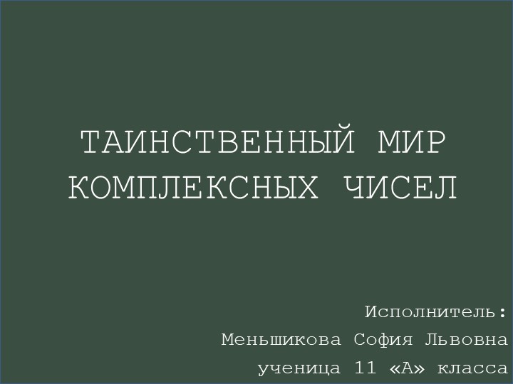 Презентация по математике "Таинственный мир комплексных чисел" - Скачать презентации бесплатно | Читать или скачать учебники для школы онлайн бесплатно ☑ Школьные учебники school-textbook.com