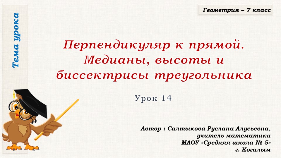 Презентация к уроку геометрии в 7 классе по теме "ПЕРПЕНДИКУЛЯР К ПРЯМОЙ. МЕДИАНЫ, БИССЕКТРИСЫ И ВЫСОТЫ ТРЕУГОЛЬНИКА" - Скачать презентации бесплатно | Читать или скачать учебники для школы онлайн бесплатно ☑ Школьные учебники school-textbook.com
