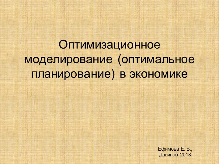 Презентация к уроку "Оптимальное планирование" (11 класс) - Скачать презентации бесплатно | Читать или скачать учебники для школы онлайн бесплатно ☑ Школьные учебники school-textbook.com