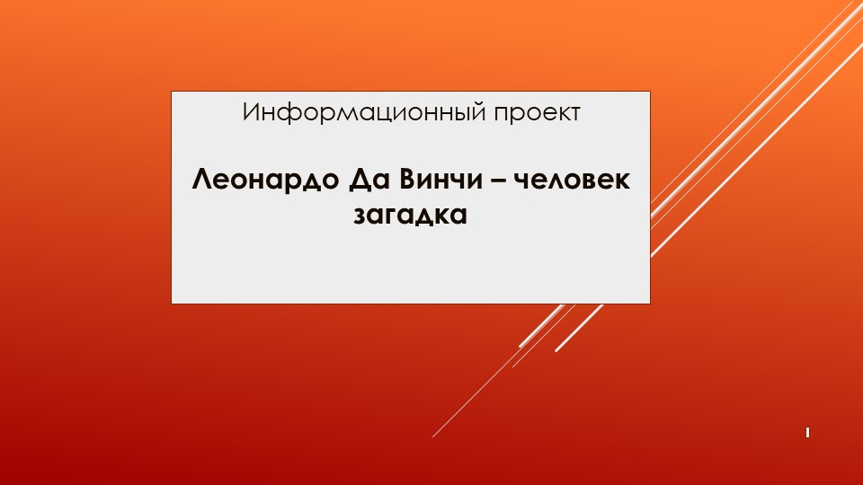 Презентация для научной конференции "Леонардо Да Винчи- человек загадка" ( класс) - Скачать презентации бесплатно | Читать или скачать учебники для школы онлайн бесплатно ☑ Школьные учебники school-textbook.com
