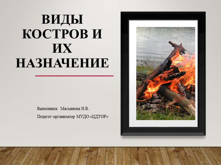 Презентация на тему: "Виды костров" - Скачать презентации бесплатно | Читать или скачать учебники для школы онлайн бесплатно ☑ Школьные учебники school-textbook.com