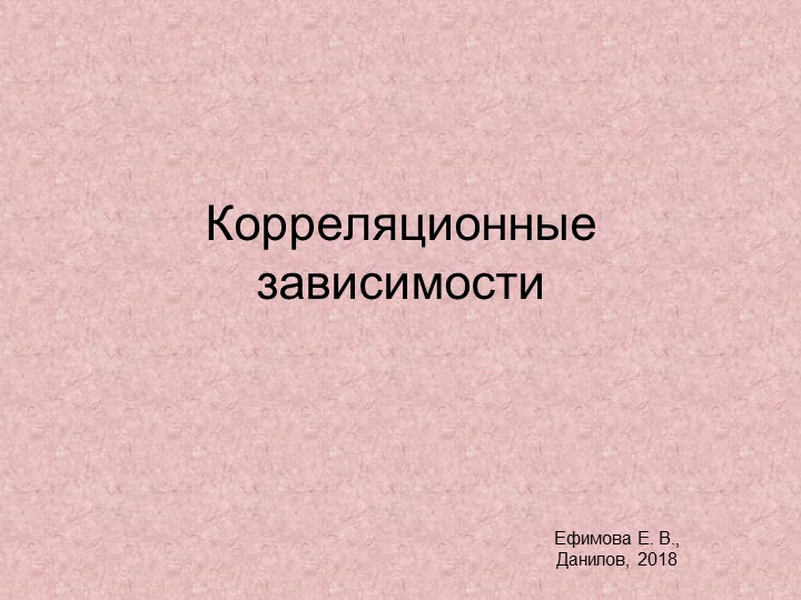 Презентация к уроку "Корреляционные зависимости" (11 класс) - Скачать презентации бесплатно | Читать или скачать учебники для школы онлайн бесплатно ☑ Школьные учебники school-textbook.com