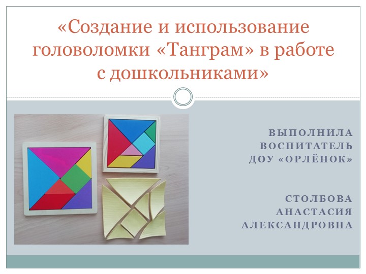 «Создание и использование головоломки «Танграм» в работе с дошкольниками» - Скачать презентации бесплатно | Читать или скачать учебники для школы онлайн бесплатно ☑ Школьные учебники school-textbook.com