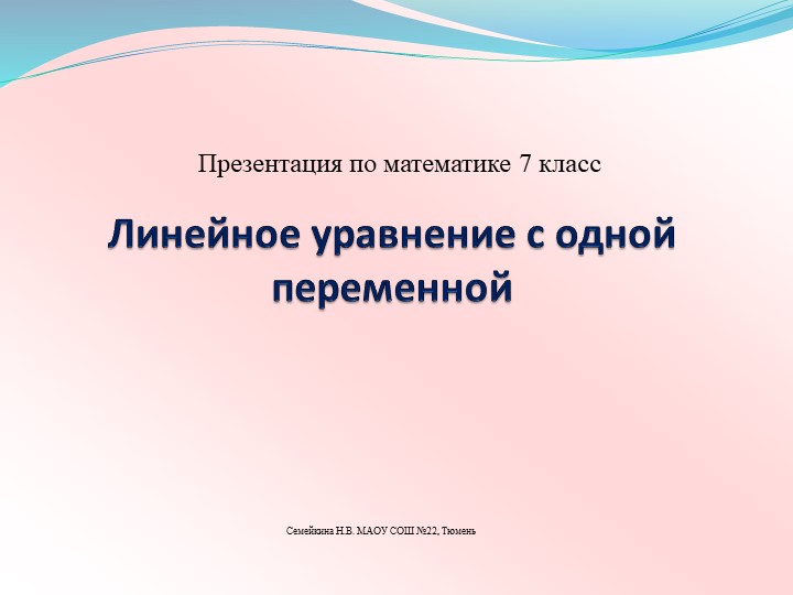 Презентация по математике 7 класс. Линейное уравнение с одной переменной. - Скачать презентации бесплатно | Читать или скачать учебники для школы онлайн бесплатно ☑ Школьные учебники school-textbook.com