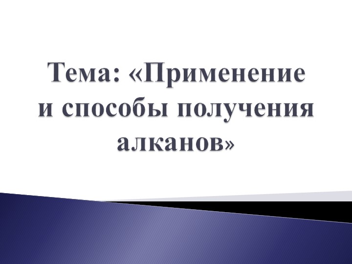 Презентация по химии на тему "Алканы - Скачать презентации бесплатно | Читать или скачать учебники для школы онлайн бесплатно ☑ Школьные учебники school-textbook.com