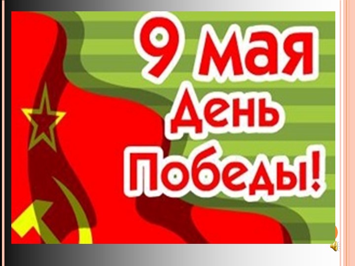 "День Победы 9 мая" - Скачать презентации бесплатно | Читать или скачать учебники для школы онлайн бесплатно ☑ Школьные учебники school-textbook.com