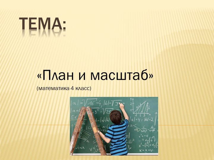 Презентация на тему : "План и масштаб" ( математика 4 класс) - Скачать презентации бесплатно | Читать или скачать учебники для школы онлайн бесплатно ☑ Школьные учебники school-textbook.com
