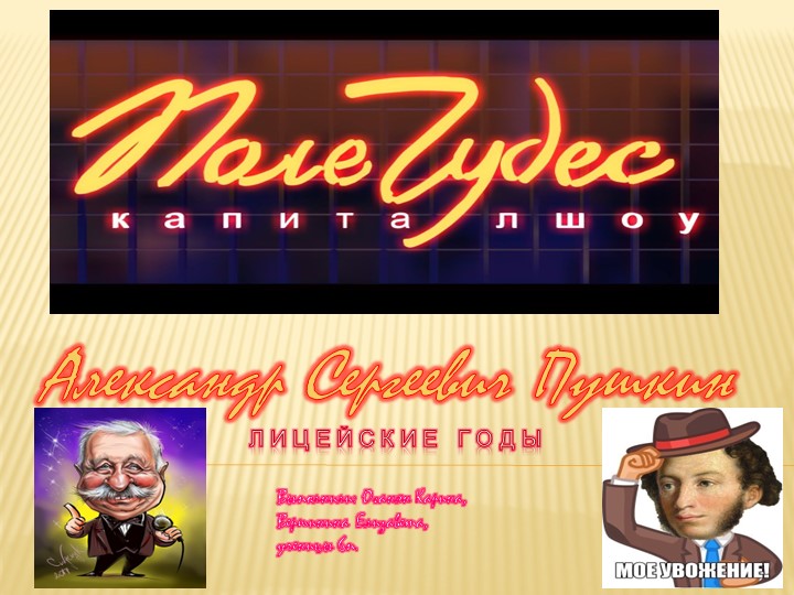 Проект "Поле чудес с Пушкиным" - Скачать презентации бесплатно | Читать или скачать учебники для школы онлайн бесплатно ☑ Школьные учебники school-textbook.com