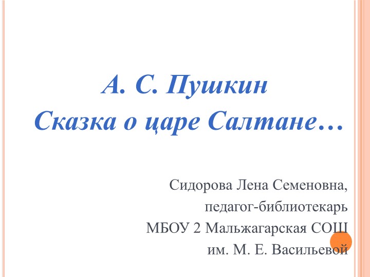 А. С. Пушкин "Сказка о царе Салтане..." - Скачать презентации бесплатно | Читать или скачать учебники для школы онлайн бесплатно ☑ Школьные учебники school-textbook.com