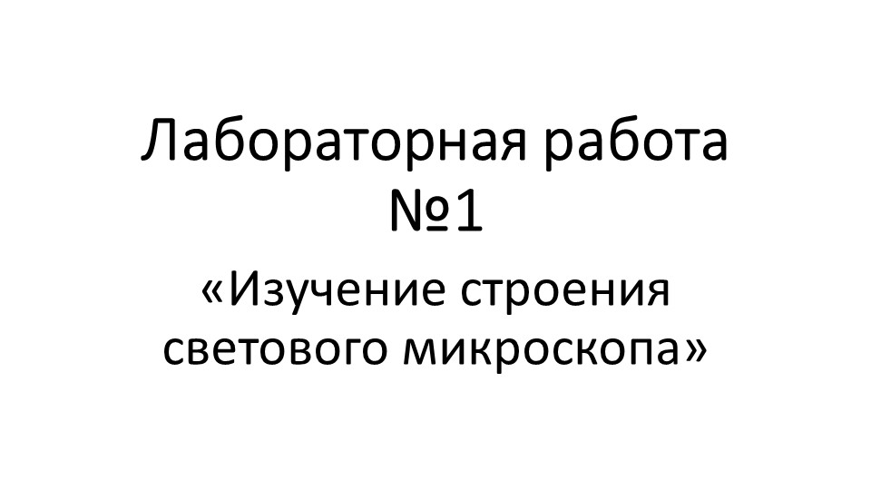 Лабораторная работа по теме "Устройство микроскопа" - Скачать презентации бесплатно | Читать или скачать учебники для школы онлайн бесплатно ☑ Школьные учебники school-textbook.com