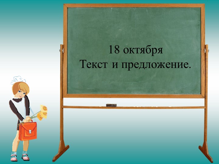 Презентация по русскому языку " Предложение. Текст" ( 5 класс) - Скачать презентации бесплатно | Читать или скачать учебники для школы онлайн бесплатно ☑ Школьные учебники school-textbook.com