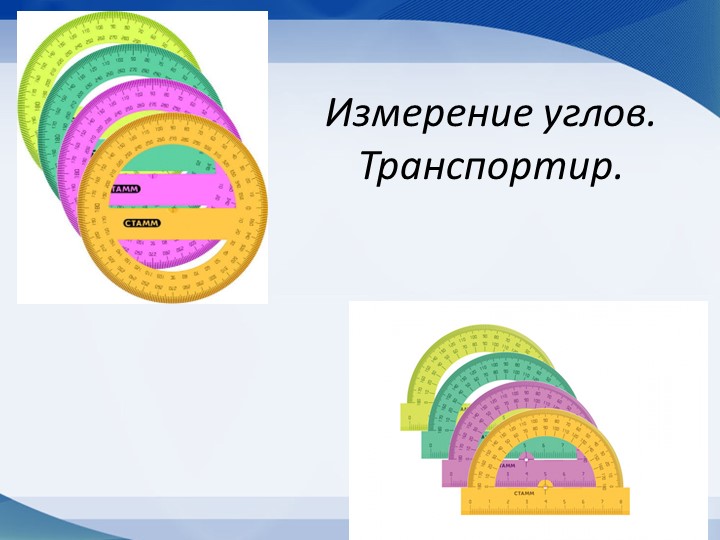 Презентация по математике на тему "Транспортир" - Скачать презентации бесплатно | Читать или скачать учебники для школы онлайн бесплатно ☑ Школьные учебники school-textbook.com