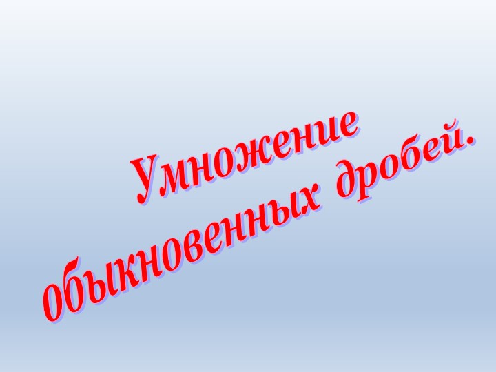 Презентация по математике на тему "Умножение обыкновенных дробей" - Скачать презентации бесплатно | Читать или скачать учебники для школы онлайн бесплатно ☑ Школьные учебники school-textbook.com