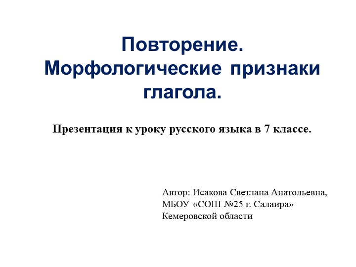 Презентация по русскому языку на тему: "Морфологические признаки глагола. Повторение" (7 класс). - Скачать презентации бесплатно | Читать или скачать учебники для школы онлайн бесплатно ☑ Школьные учебники school-textbook.com