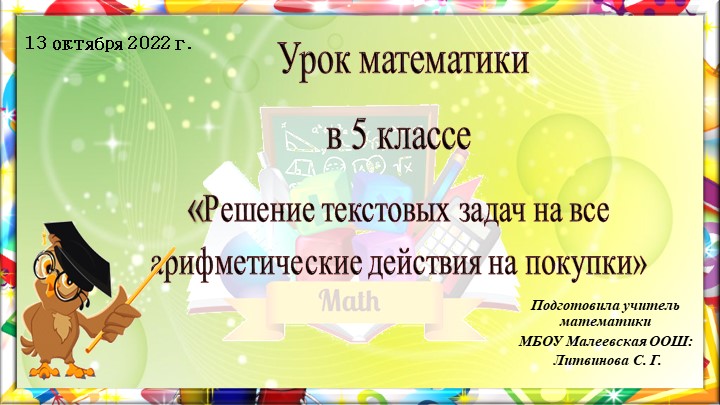 Презентация по математике на тему "Решение задач на все арифметические действия на покупки" (5 класс) - Скачать презентации бесплатно | Читать или скачать учебники для школы онлайн бесплатно ☑ Школьные учебники school-textbook.com