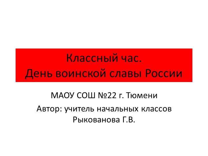 Презентация к классному часу "День воинской славы России. Бородино". - Скачать презентации бесплатно | Читать или скачать учебники для школы онлайн бесплатно ☑ Школьные учебники school-textbook.com