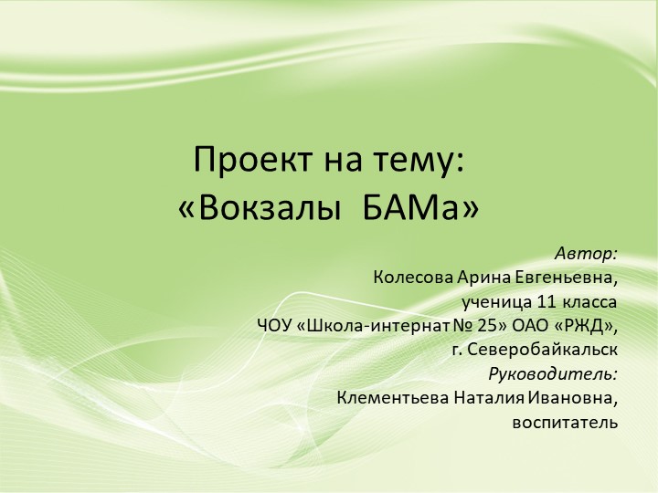 Презентация проекта "Вокзалы БАМа" - Скачать презентации бесплатно | Читать или скачать учебники для школы онлайн бесплатно ☑ Школьные учебники school-textbook.com