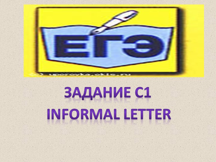 Презентация по теме: ЕГЭ письмо - Скачать презентации бесплатно | Читать или скачать учебники для школы онлайн бесплатно ☑ Школьные учебники school-textbook.com