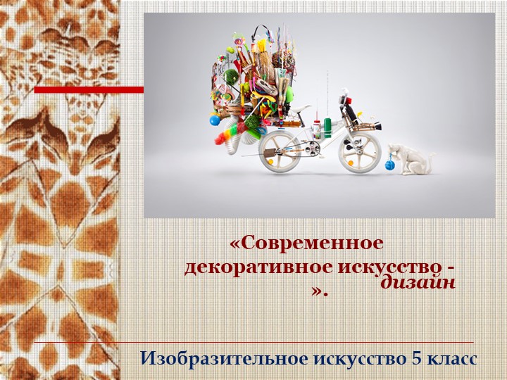 Презентация по теме "Современное декоративное искусство - дизайн" - Скачать презентации бесплатно | Читать или скачать учебники для школы онлайн бесплатно ☑ Школьные учебники school-textbook.com