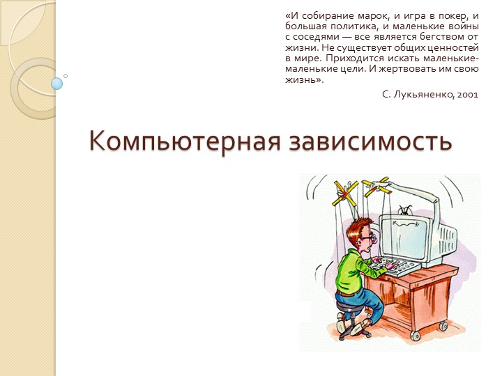 Презентация и доклад "Компьютерная зависимость"  - Скачать презентации бесплатно | Читать или скачать учебники для школы онлайн бесплатно ☑ Школьные учебники school-textbook.com