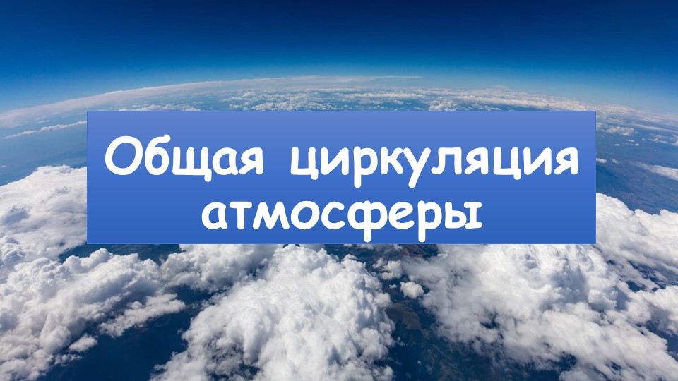Презентация по географии на тему "Общая циркуляция атмосферы" (7 класс) - Скачать презентации бесплатно | Читать или скачать учебники для школы онлайн бесплатно ☑ Школьные учебники school-textbook.com
