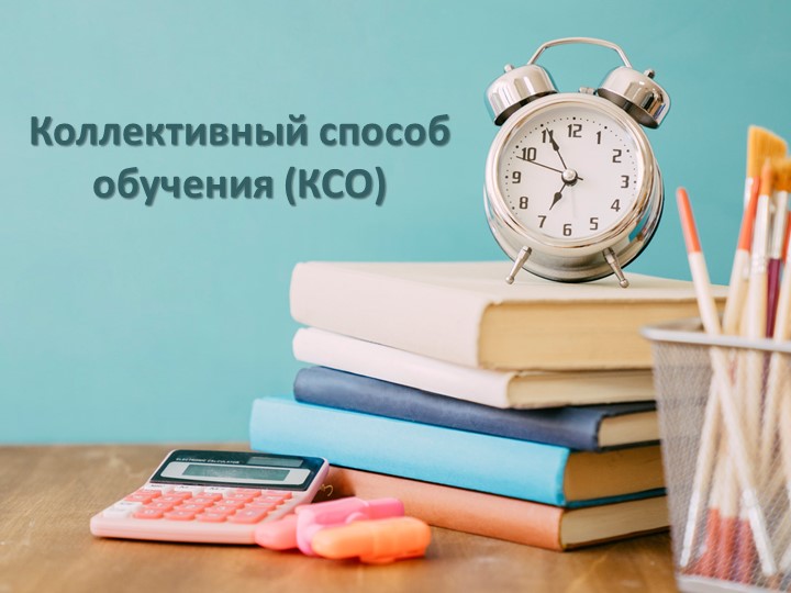 Презентация "Коллективный способ обучения" - Скачать презентации бесплатно | Читать или скачать учебники для школы онлайн бесплатно ☑ Школьные учебники school-textbook.com