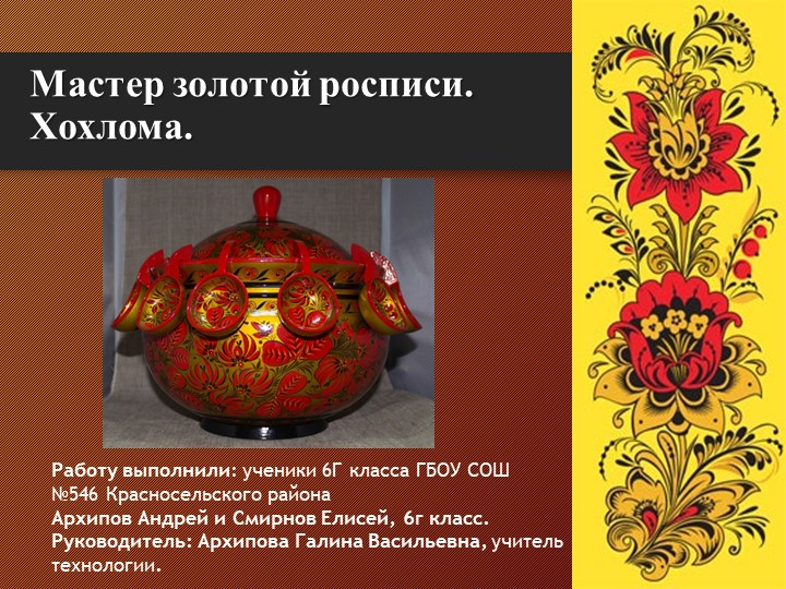 Презентация по технологии на тему народного творчества "Мастер золотой росписи. Хохлома".6 класс.астер - Скачать презентации бесплатно | Читать или скачать учебники для школы онлайн бесплатно ☑ Школьные учебники school-textbook.com