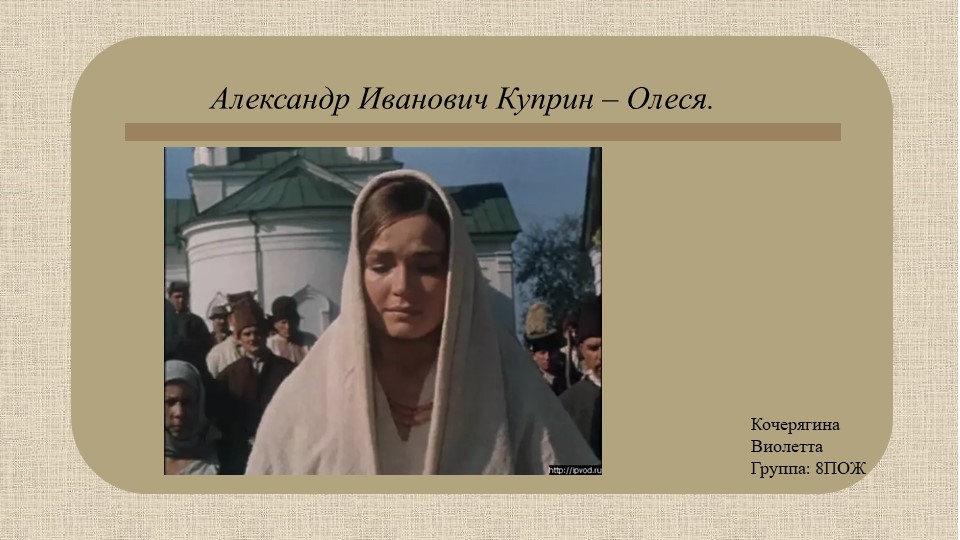 Презентация по произведению Куприна "Олеся" - Скачать презентации бесплатно | Читать или скачать учебники для школы онлайн бесплатно ☑ Школьные учебники school-textbook.com