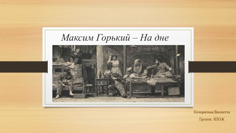 Презентация по пьесе Максима Горького "На дне" - Скачать презентации бесплатно | Читать или скачать учебники для школы онлайн бесплатно ☑ Школьные учебники school-textbook.com