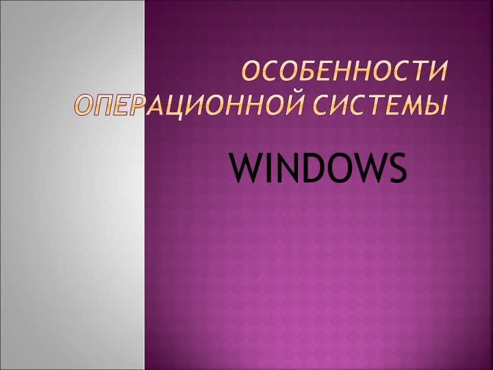 Презентация к уроку информатики "Работа в среде операционной системы Microsoft Особенности операционной системы" - Скачать презентации бесплатно | Читать или скачать учебники для школы онлайн бесплатно ☑ Школьные учебники school-textbook.com