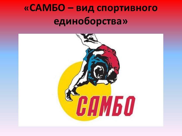 Презентация на тему: "«Самбо – вид спортивного единоборства» - Скачать презентации бесплатно | Читать или скачать учебники для школы онлайн бесплатно ☑ Школьные учебники school-textbook.com