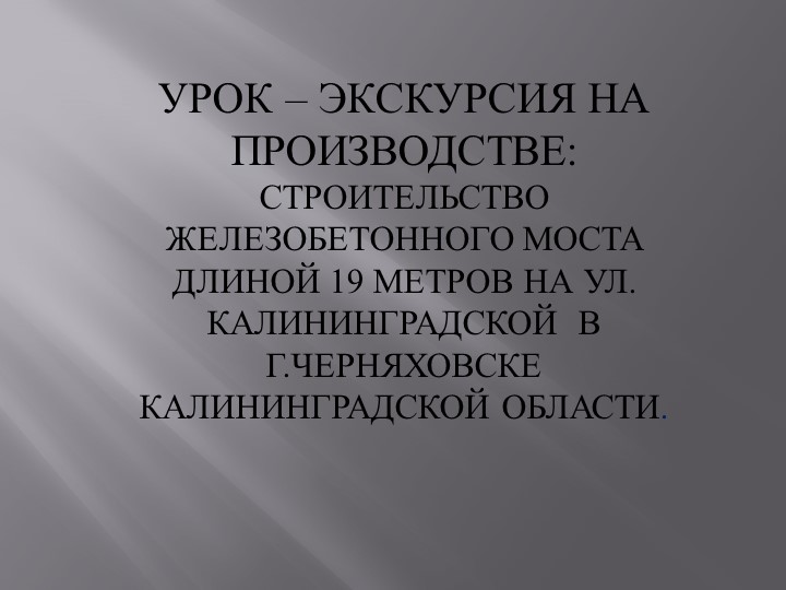 Урок-экскурсия на производстве "Строительство железобетонных мостов" - Скачать презентации бесплатно | Читать или скачать учебники для школы онлайн бесплатно ☑ Школьные учебники school-textbook.com