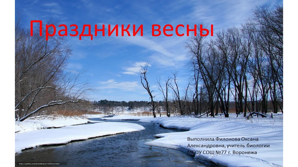 Презентация для классного часа "Праздники весны" - Скачать презентации бесплатно | Читать или скачать учебники для школы онлайн бесплатно ☑ Школьные учебники school-textbook.com