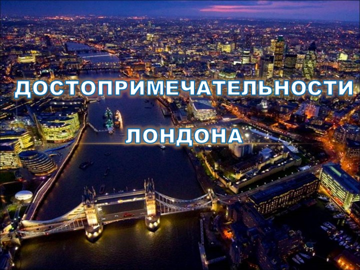 Презентация "Достопримечательности Лондона" для учащихся 2-х классов, начинающих изучать английский язык, с целью знакомства со столицей страны изучаемого языка - Скачать презентации бесплатно | Читать или скачать учебники для школы онлайн бесплатно ☑ Школьные учебники school-textbook.com