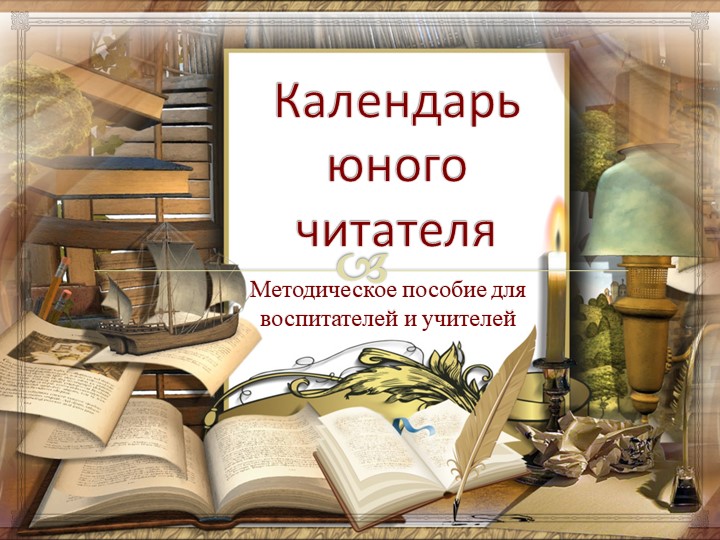 Методическая разработка "Календарь юного читателя" - Скачать презентации бесплатно | Читать или скачать учебники для школы онлайн бесплатно ☑ Школьные учебники school-textbook.com