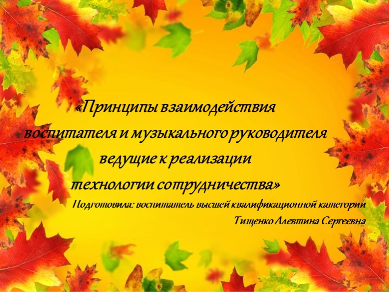 Принципы взаимодействия воспитателя и музыкального руководителя ведущие к реализации технологии сотрудничества - Скачать презентации бесплатно | Читать или скачать учебники для школы онлайн бесплатно ☑ Школьные учебники school-textbook.com