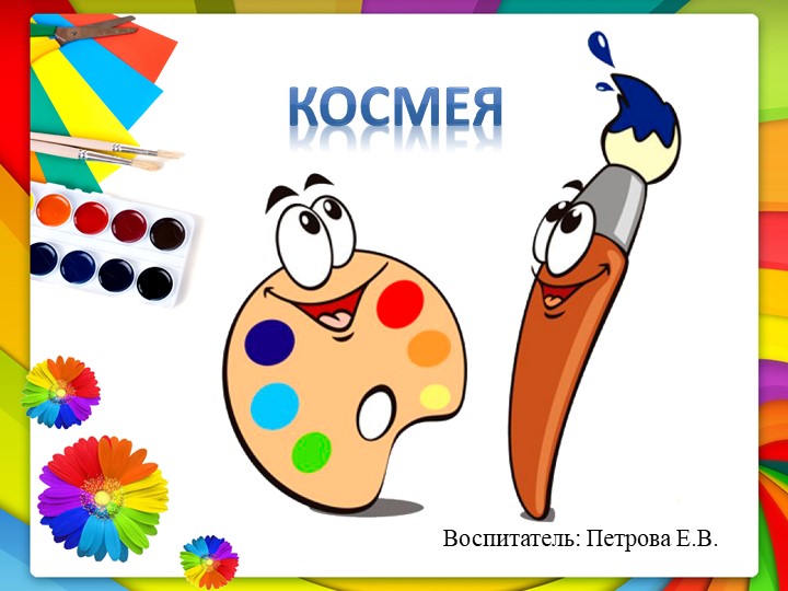 Занятие, презентация: "Знакомство с цветком "Космея" - Скачать презентации бесплатно | Читать или скачать учебники для школы онлайн бесплатно ☑ Школьные учебники school-textbook.com