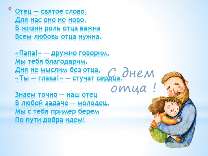 Презентация на тему "Международный день отца " (1-6 класс)  - Скачать презентации бесплатно | Читать или скачать учебники для школы онлайн бесплатно ☑ Школьные учебники school-textbook.com
