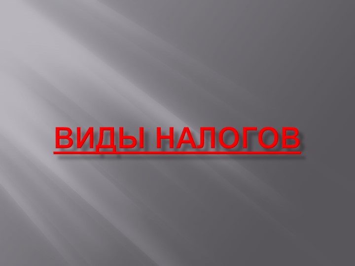 Презентация по финансовой грамотности на тему "Виды налогов" (6 класс) - Скачать презентации бесплатно | Читать или скачать учебники для школы онлайн бесплатно ☑ Школьные учебники school-textbook.com