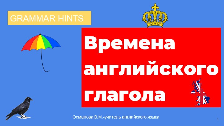 Времена английского глагола 10 класс - Скачать презентации бесплатно | Читать или скачать учебники для школы онлайн бесплатно ☑ Школьные учебники school-textbook.com