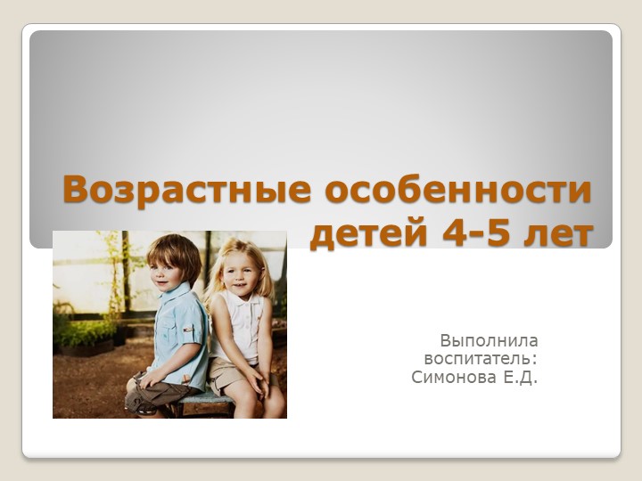 Презентация "Возрастные особенности детей 4-5 лет" для родительского собрания. - Скачать презентации бесплатно | Читать или скачать учебники для школы онлайн бесплатно ☑ Школьные учебники school-textbook.com