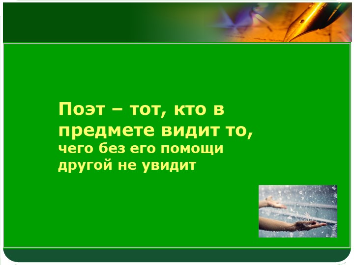 Презентация по литературе на тему "А. А. Фет. Стихотворение "Весенний дождь"(5 класс) - Скачать презентации бесплатно | Читать или скачать учебники для школы онлайн бесплатно ☑ Школьные учебники school-textbook.com