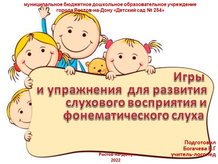Презентация по логопедии на тему "Игры и упражнения для развития слухового восприятяи и фонематического слуха" - Скачать презентации бесплатно | Читать или скачать учебники для школы онлайн бесплатно ☑ Школьные учебники school-textbook.com