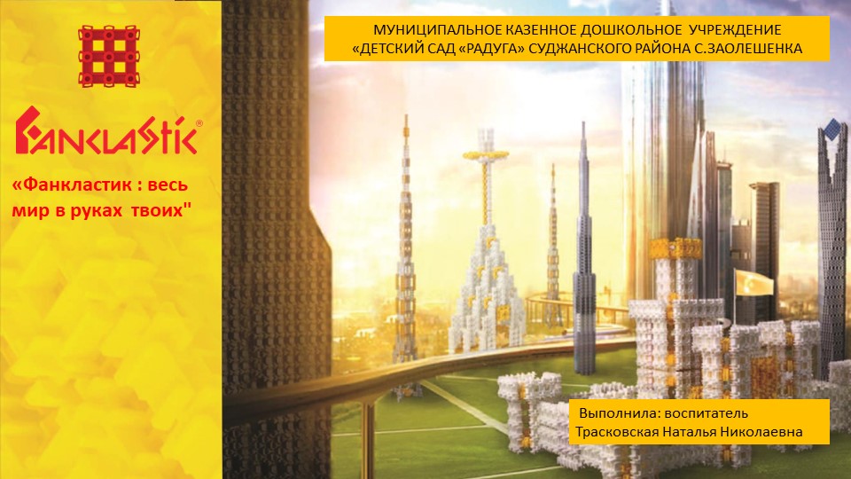 Презентация конструирования "Фанкластик: весь мир в руках твоих" - Скачать презентации бесплатно | Читать или скачать учебники для школы онлайн бесплатно ☑ Школьные учебники school-textbook.com