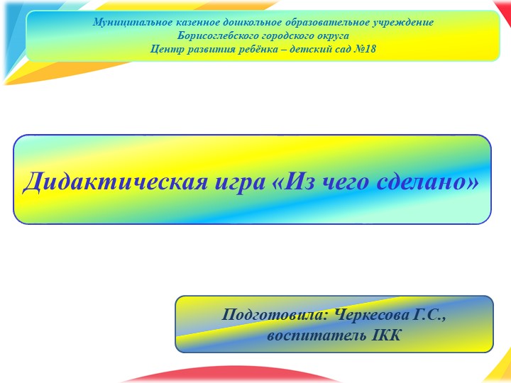 Презентация для детей дошкольного возраста на тему: "Дидактическая игра "Из чего сделано"" - Скачать презентации бесплатно | Читать или скачать учебники для школы онлайн бесплатно ☑ Школьные учебники school-textbook.com