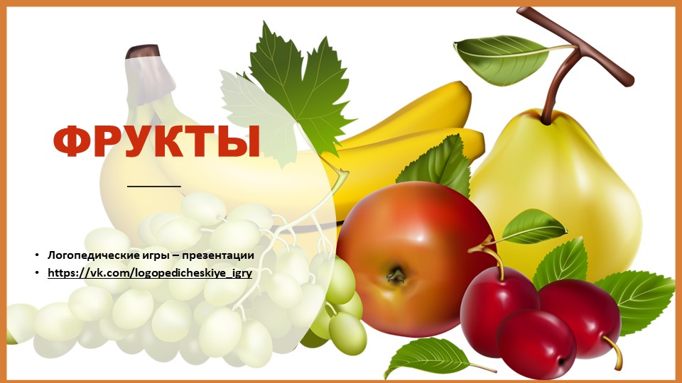 Лексическая тема " Фрукты" презентация  - Скачать презентации бесплатно | Читать или скачать учебники для школы онлайн бесплатно ☑ Школьные учебники school-textbook.com