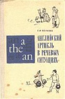 Английский артикль в речевых ситуациях - Волкова Е.А.  - Скачать презентации бесплатно | Читать или скачать учебники для школы онлайн бесплатно ☑ Школьные учебники school-textbook.com